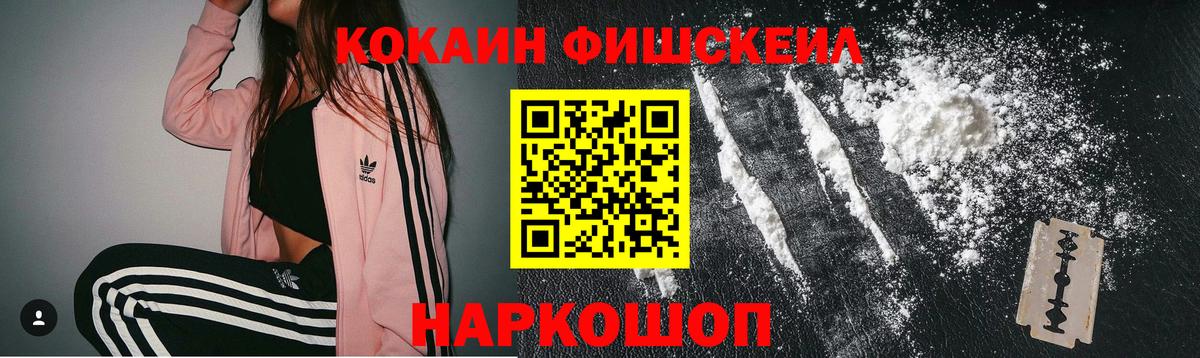 Cocaine Fish Scale Качканар