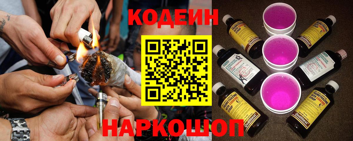 Кодеиновый сироп Lean Purple Drank Качканар