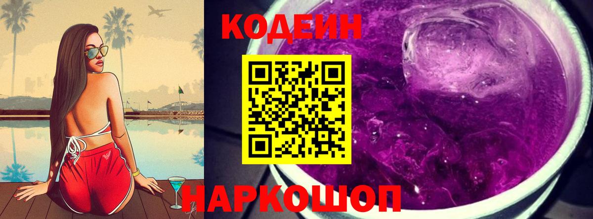 Codein напиток Lean (лин) Качканар
