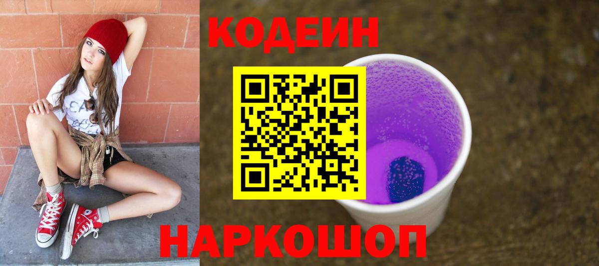 Кодеиновый сироп Lean напиток Lean (лин)  Качканар  Codein Purple Drank 